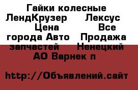 Гайки колесные ЛендКрузер 100,Лексус 470. › Цена ­ 1 000 - Все города Авто » Продажа запчастей   . Ненецкий АО,Варнек п.